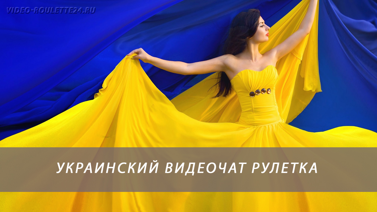 Рулетка онлайн видеочат украина ставки на любовь смотреть фильм онлайн