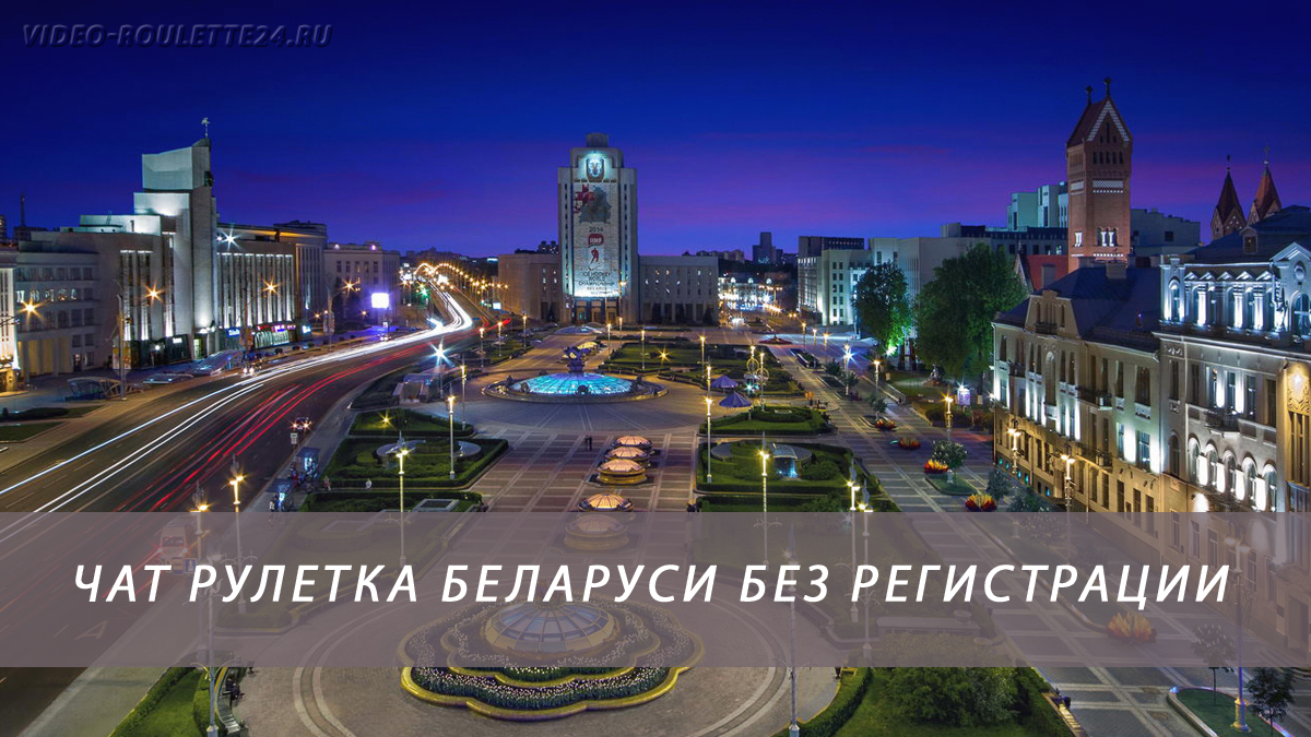 Знакомства Без Фото Беларусь