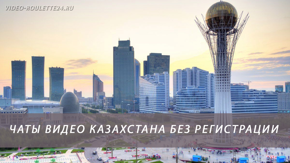 Чаты видео Казахстана без регистрации