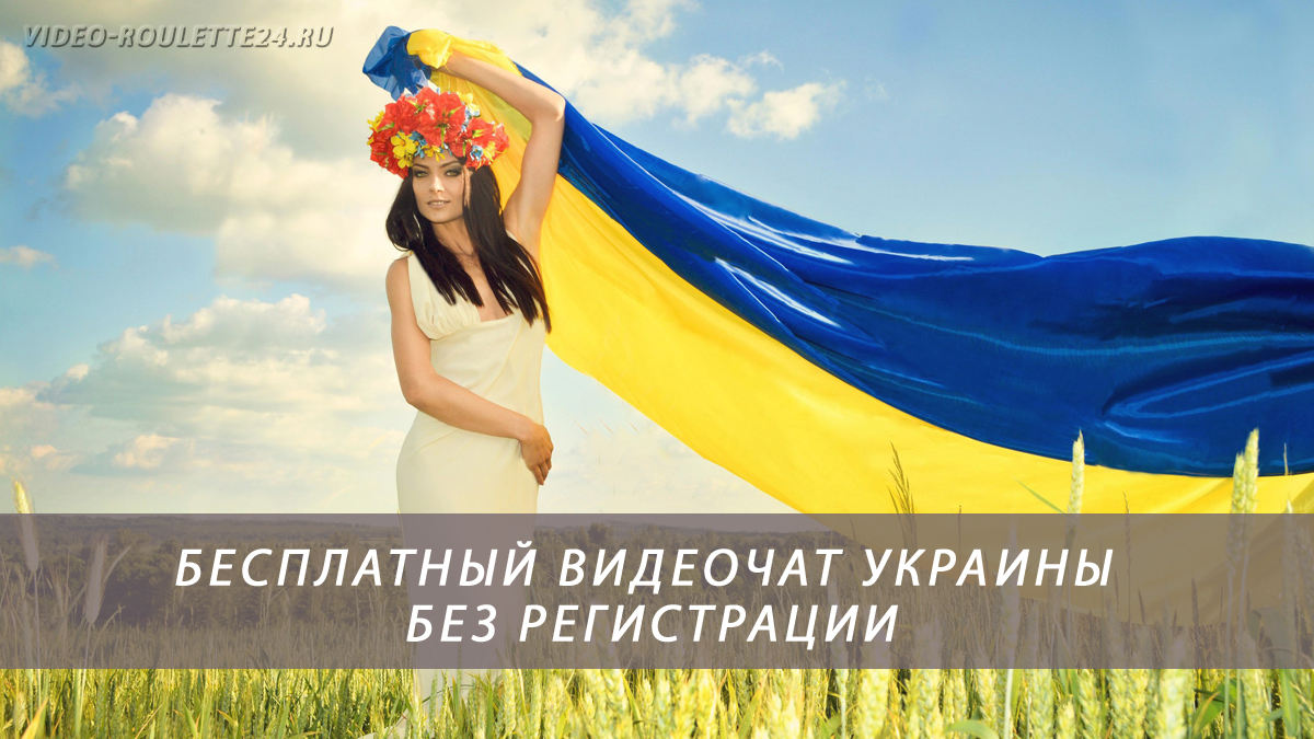 Бесплатный видеочат Украины без регистрации