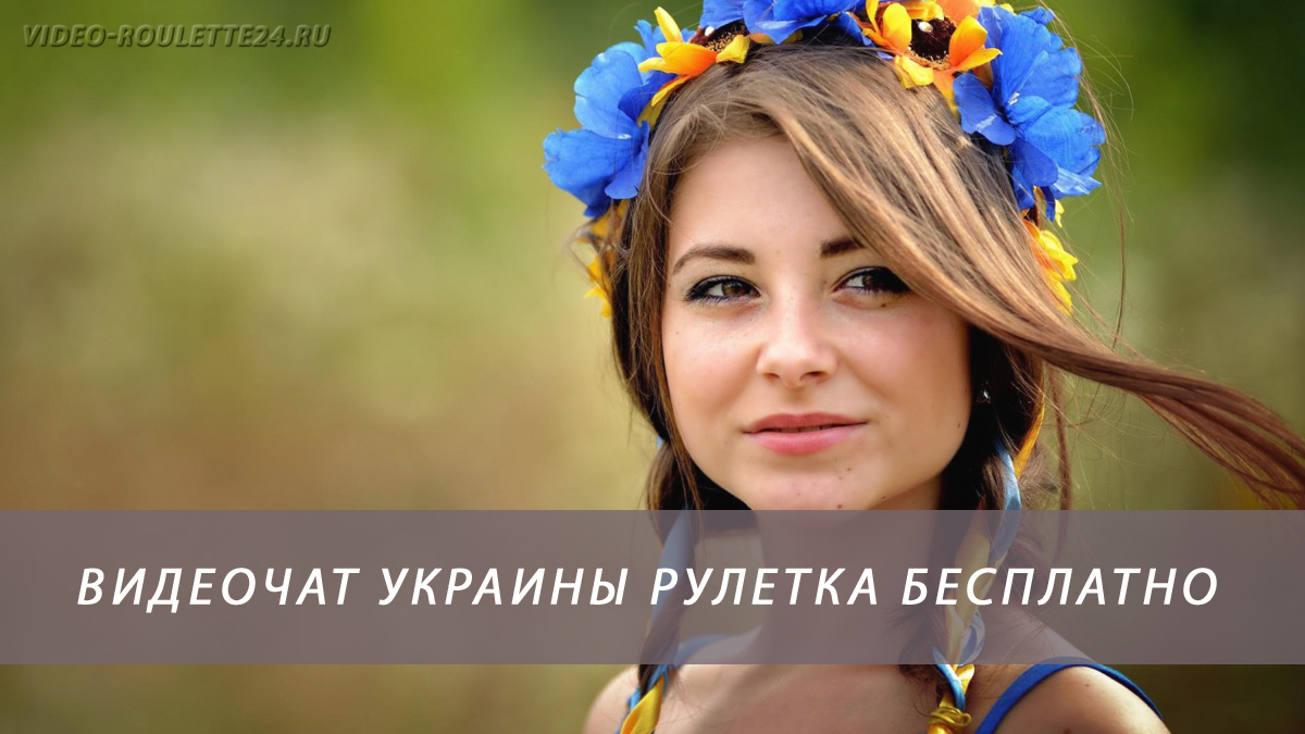 Видеочат Украины рулетка бесплатно