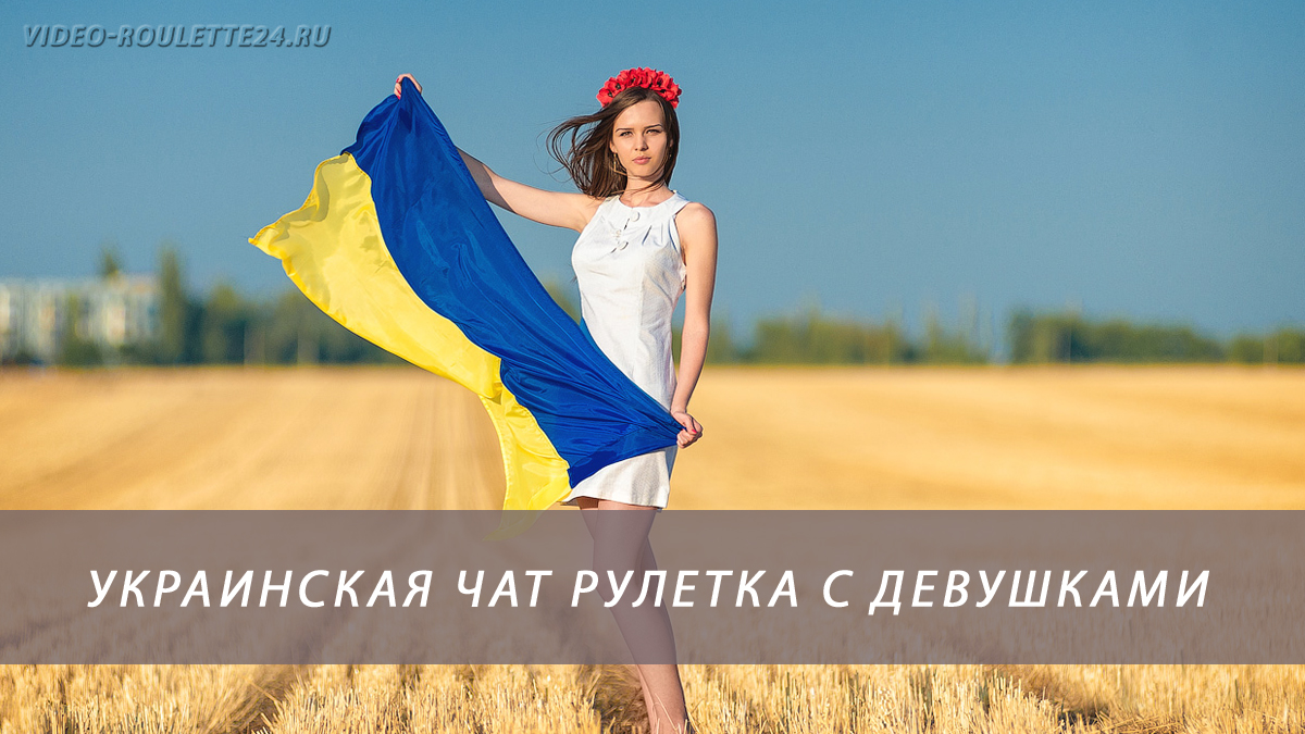 Украинская чат рулетка с девушками