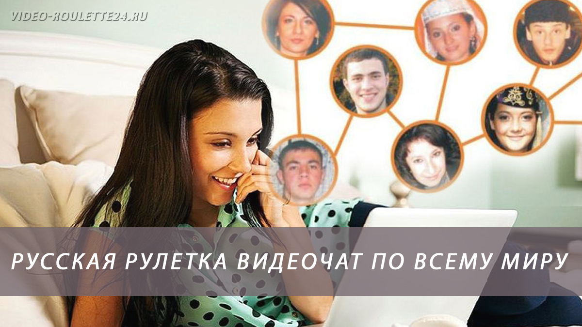 Чат русская рулетка онлайн по всему миру с девушками как рассчитываются ставки букмекеров